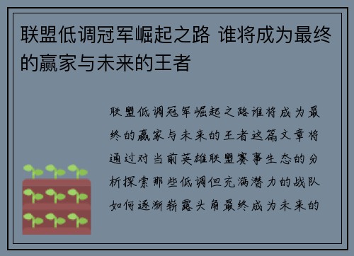 联盟低调冠军崛起之路 谁将成为最终的赢家与未来的王者