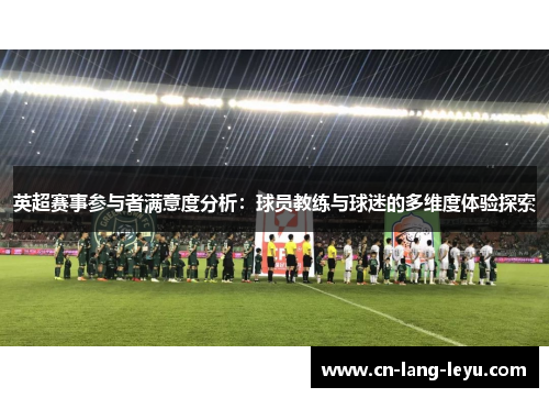 英超赛事参与者满意度分析：球员教练与球迷的多维度体验探索