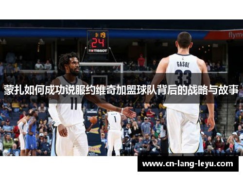 蒙扎如何成功说服约维奇加盟球队背后的战略与故事