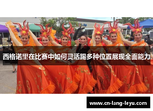 西格诺里在比赛中如何灵活踢多种位置展现全面能力