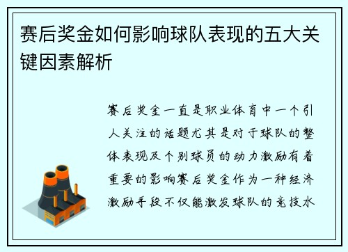 赛后奖金如何影响球队表现的五大关键因素解析