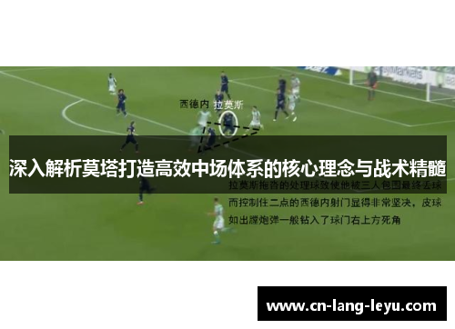 深入解析莫塔打造高效中场体系的核心理念与战术精髓