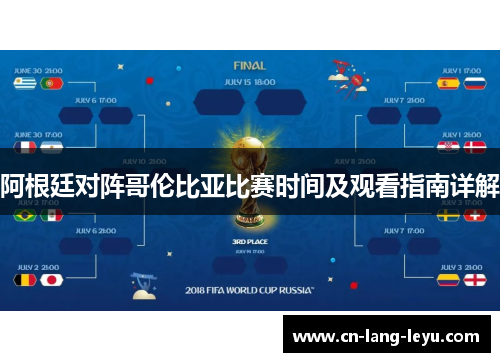 阿根廷对阵哥伦比亚比赛时间及观看指南详解