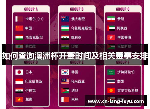 如何查询澳洲杯开赛时间及相关赛事安排 如何查询澳洲杯开赛时间及相关赛事安排