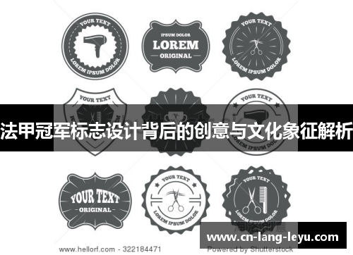 法甲冠军标志设计背后的创意与文化象征解析 法甲冠军标志设计背后的创意与文化象征解析