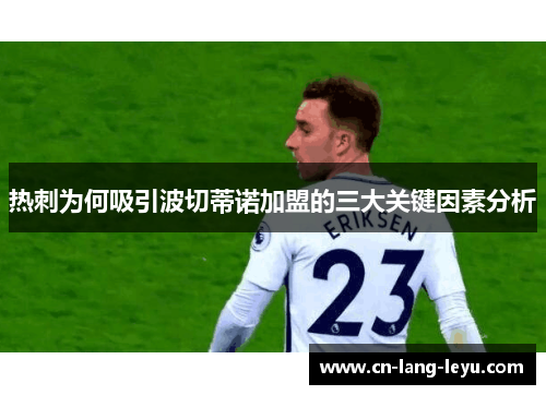 热刺为何吸引波切蒂诺加盟的三大关键因素分析