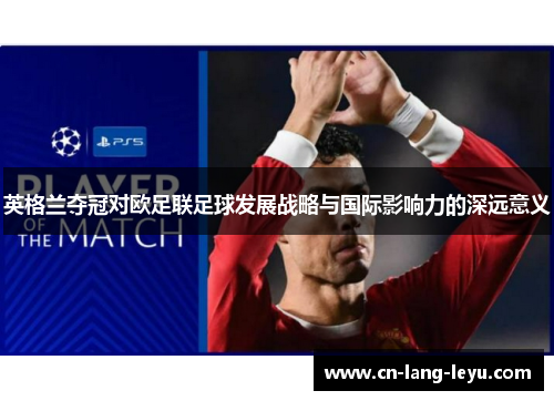 英格兰夺冠对欧足联足球发展战略与国际影响力的深远意义