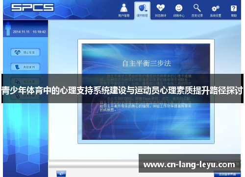 青少年体育中的心理支持系统建设与运动员心理素质提升路径探讨 青少年体育中的心理支持系统建设与运动员心理素质提升路径探讨
