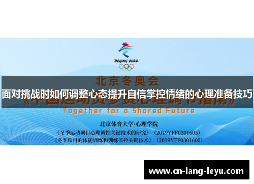 面对挑战时如何调整心态提升自信掌控情绪的心理准备技巧