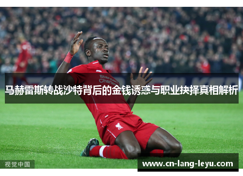 马赫雷斯转战沙特背后的金钱诱惑与职业抉择真相解析