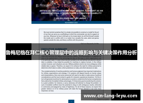 鲁梅尼格在拜仁核心管理层中的战略影响与关键决策作用分析