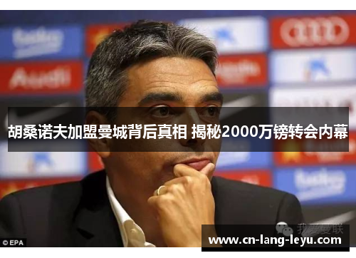 胡桑诺夫加盟曼城背后真相 揭秘2000万镑转会内幕