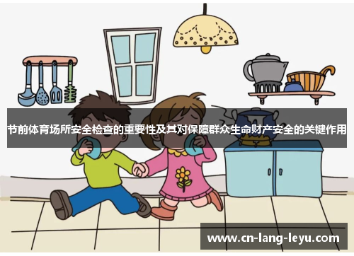 节前体育场所安全检查的重要性及其对保障群众生命财产安全的关键作用