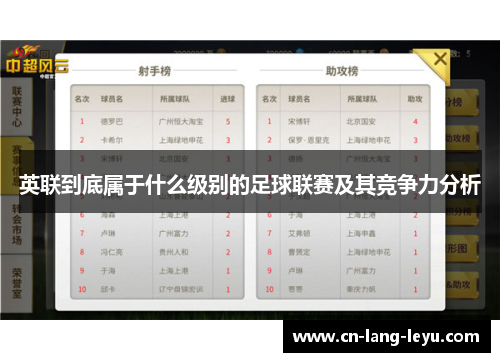 英联到底属于什么级别的足球联赛及其竞争力分析