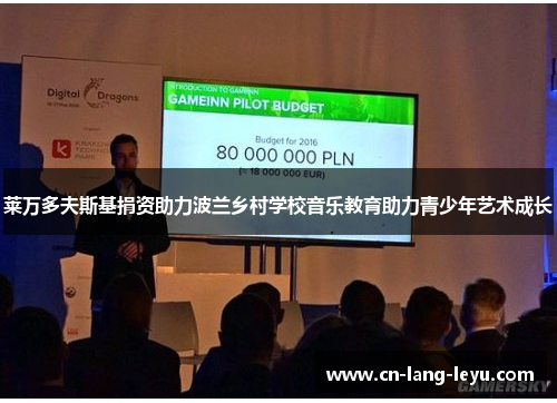 莱万多夫斯基捐资助力波兰乡村学校音乐教育助力青少年艺术成长
