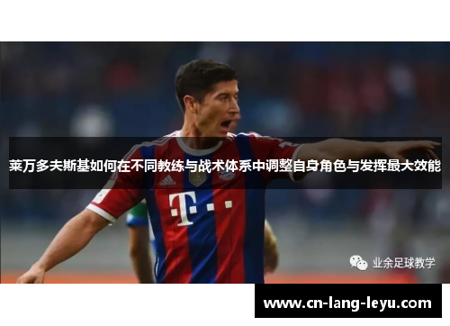 莱万多夫斯基如何在不同教练与战术体系中调整自身角色与发挥最大效能