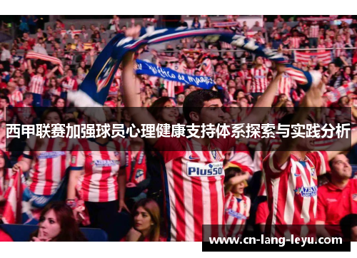 西甲联赛加强球员心理健康支持体系探索与实践分析