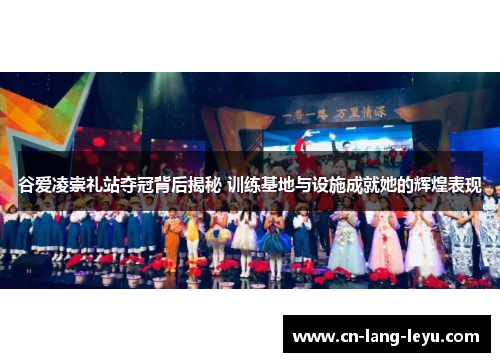 谷爱凌崇礼站夺冠背后揭秘 训练基地与设施成就她的辉煌表现