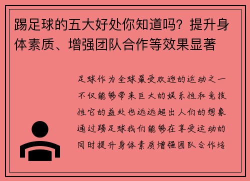 踢足球的五大好处你知道吗？提升身体素质、增强团队合作等效果显著