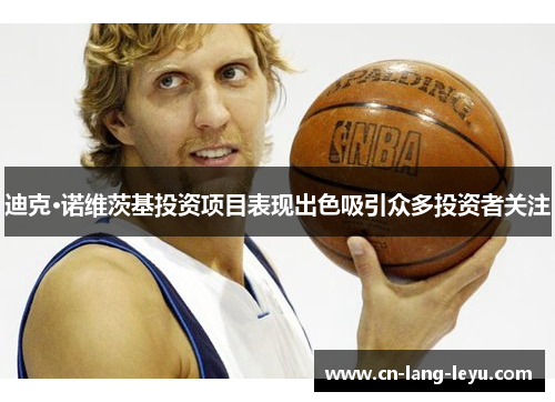 迪克·诺维茨基投资项目表现出色吸引众多投资者关注