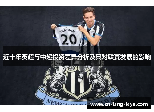 近十年英超与中超投资差异分析及其对联赛发展的影响