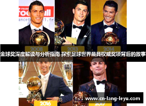 金球奖深度解读与分析指南 探索足球世界最具权威奖项背后的故事
