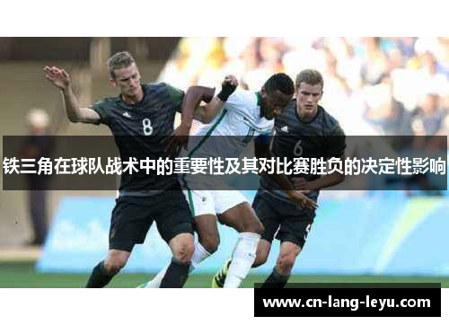 铁三角在球队战术中的重要性及其对比赛胜负的决定性影响