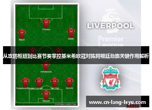 从攻防枢纽到比赛节奏掌控基米希欧冠对阵阿根廷劲旅关键作用解析