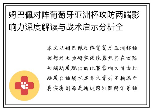 姆巴佩对阵葡萄牙亚洲杯攻防两端影响力深度解读与战术启示分析全