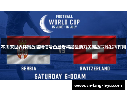 本周末世界杯备战临场信号凸显老将经验助力关键战取胜发挥作用