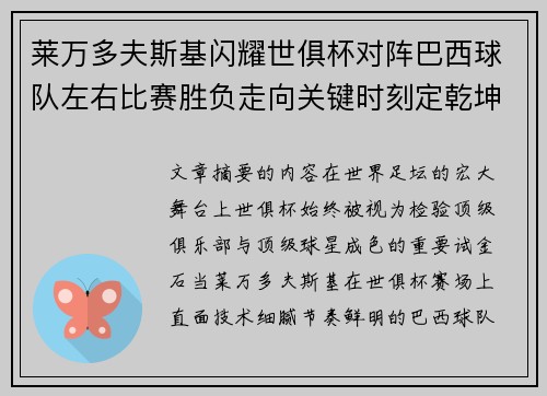 莱万多夫斯基闪耀世俱杯对阵巴西球队左右比赛胜负走向关键时刻定乾坤