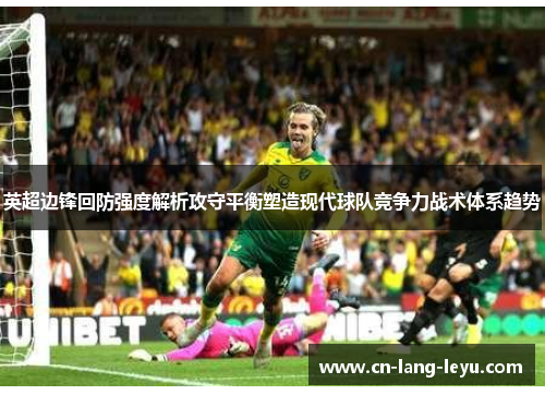 英超边锋回防强度解析攻守平衡塑造现代球队竞争力战术体系趋势