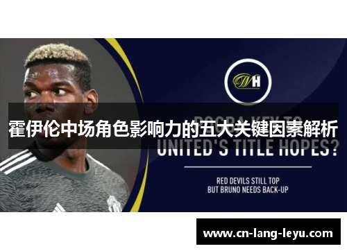 霍伊伦中场角色影响力的五大关键因素解析