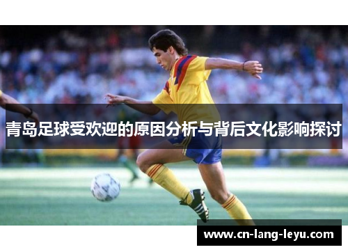 青岛足球受欢迎的原因分析与背后文化影响探讨