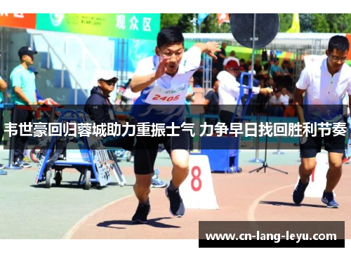 韦世豪回归蓉城助力重振士气 力争早日找回胜利节奏