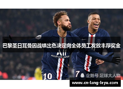 巴黎圣日耳曼因战绩出色决定向全体员工发放丰厚奖金