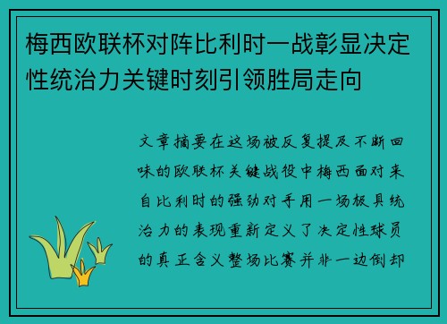 梅西欧联杯对阵比利时一战彰显决定性统治力关键时刻引领胜局走向