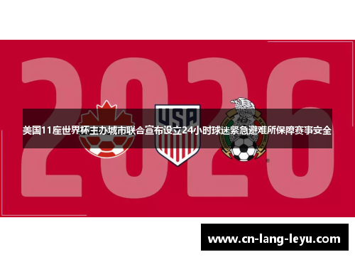 美国11座世界杯主办城市联合宣布设立24小时球迷紧急避难所保障赛事安全