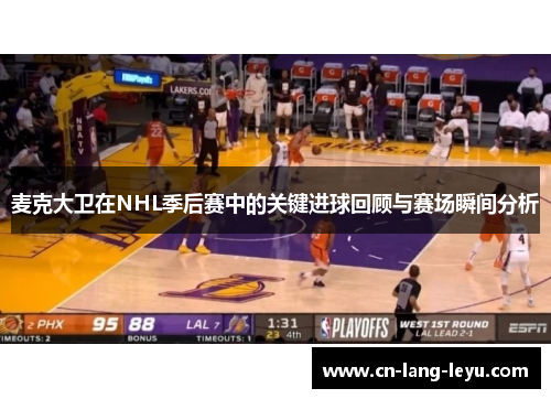 麦克大卫在NHL季后赛中的关键进球回顾与赛场瞬间分析