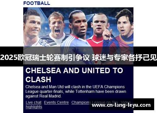 2025欧冠瑞士轮赛制引争议 球迷与专家各抒己见