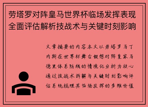 劳塔罗对阵皇马世界杯临场发挥表现全面评估解析技战术与关键时刻影响